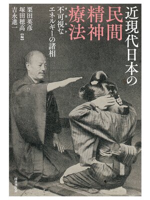 cover image of 近現代日本の民間精神療法：不可視なエネルギーの諸相